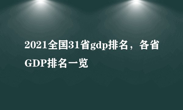 2021全国31省gdp排名，各省GDP排名一览