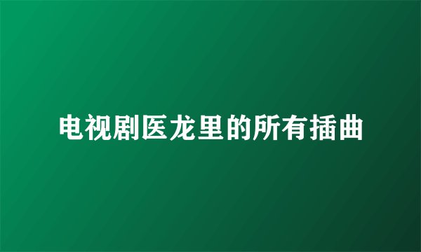 电视剧医龙里的所有插曲