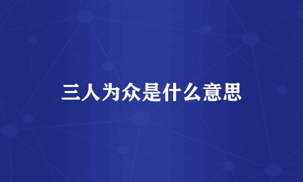 三人为众是什么意思