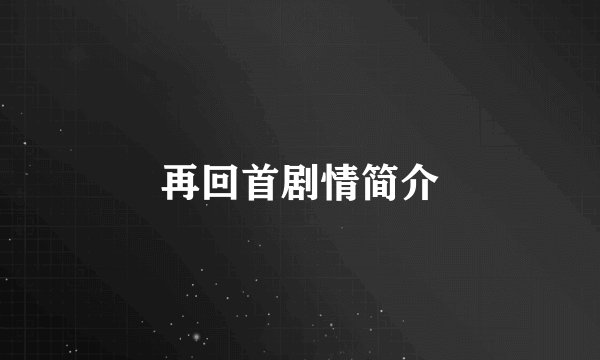 再回首剧情简介