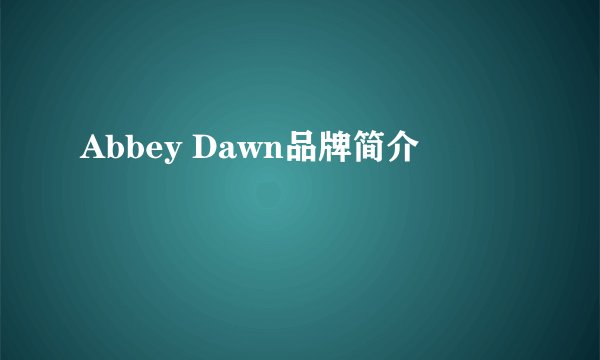 Abbey Dawn品牌简介