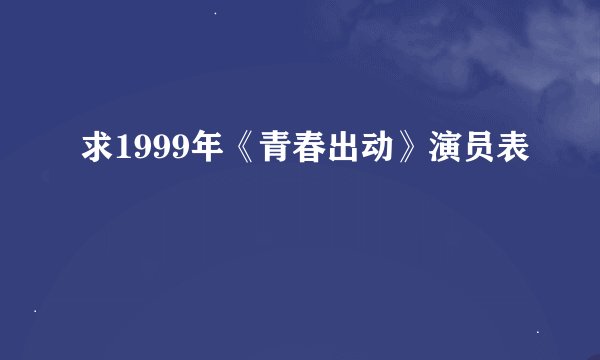 求1999年《青春出动》演员表