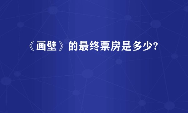 《画壁》的最终票房是多少?