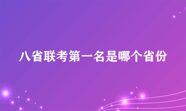 八省联考第一名是哪个省份