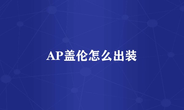 AP盖伦怎么出装