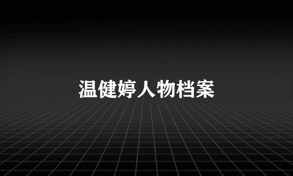 温健婷人物档案