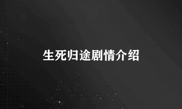 生死归途剧情介绍