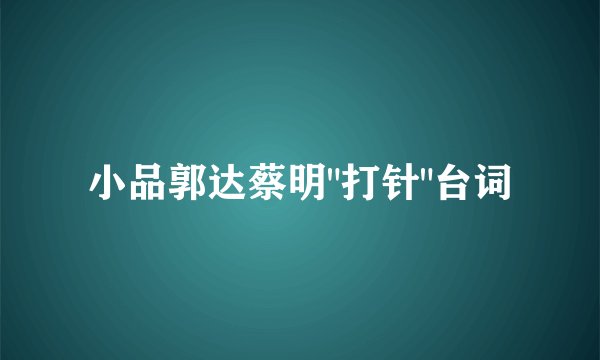 小品郭达蔡明
