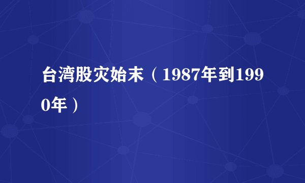 台湾股灾始末（1987年到1990年）