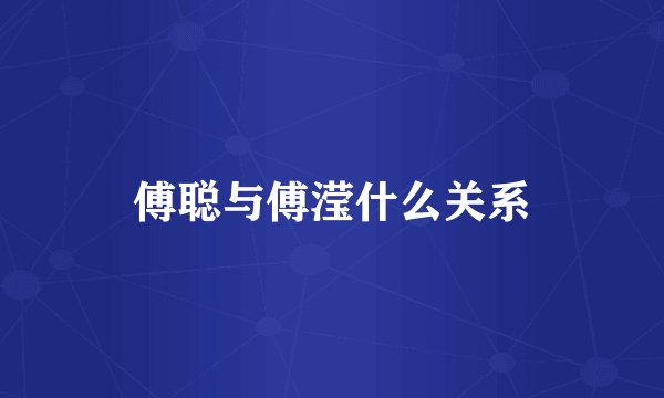 傅聪与傅滢什么关系