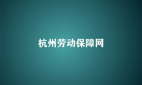 杭州劳动保障网