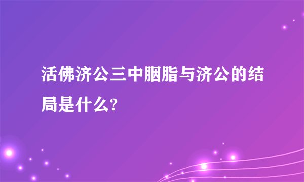 活佛济公三中胭脂与济公的结局是什么?