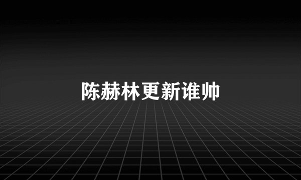 陈赫林更新谁帅