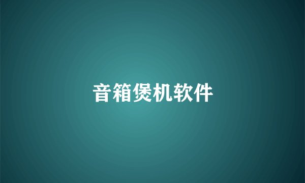 音箱煲机软件