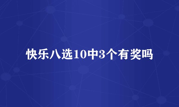 快乐八选10中3个有奖吗