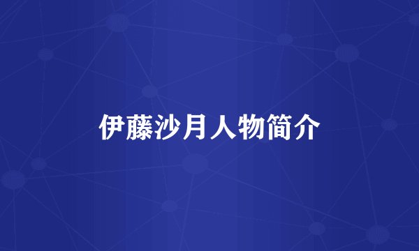 伊藤沙月人物简介