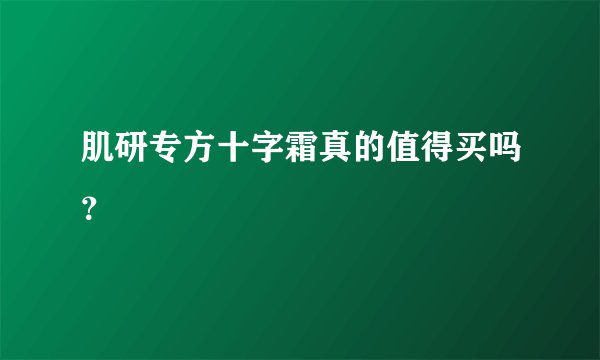 肌研专方十字霜真的值得买吗？