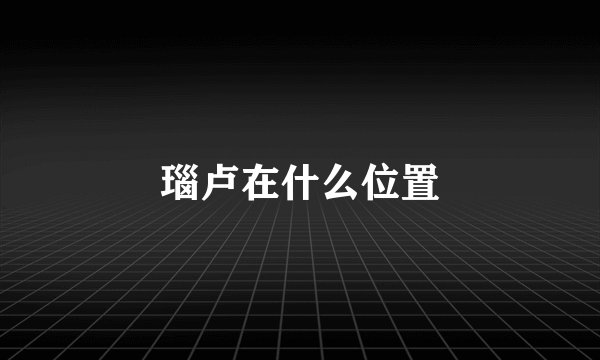 瑙卢在什么位置