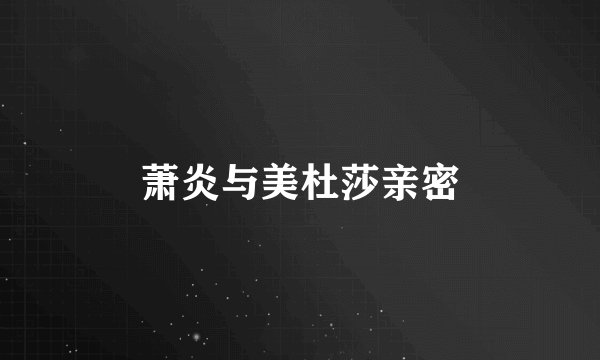 萧炎与美杜莎亲密