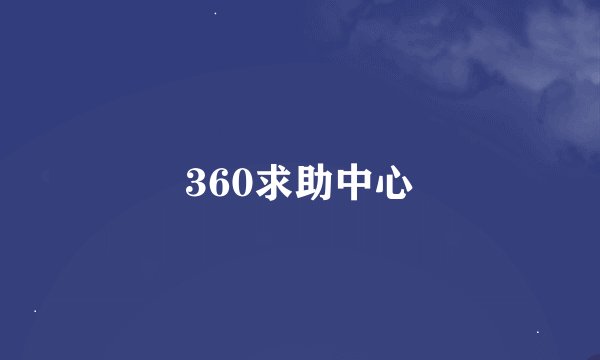 360求助中心