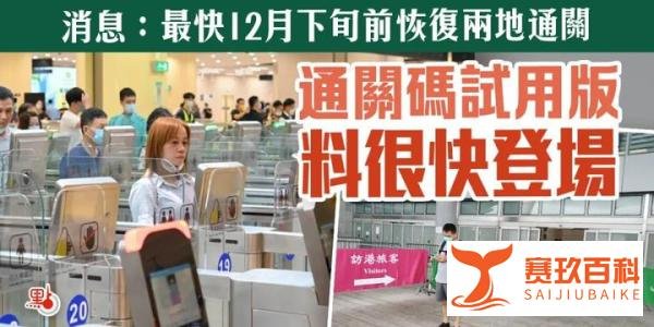 香港“通关码”马上来了？！据说港府还要力争年底通关？