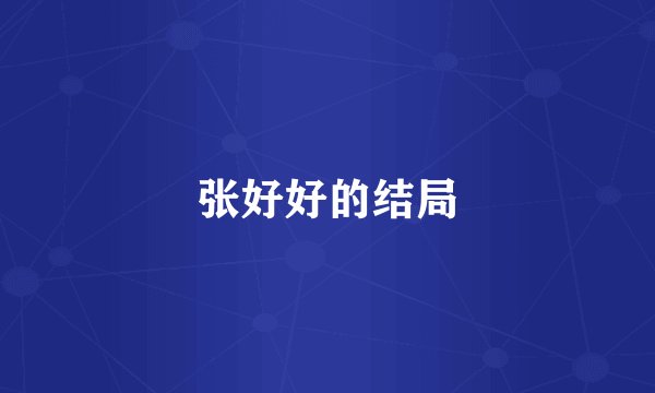 张好好的结局