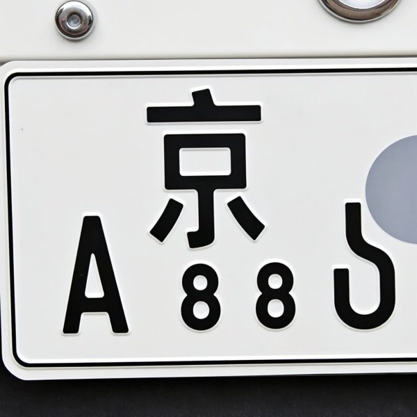京a80开头的车牌代表什么意思