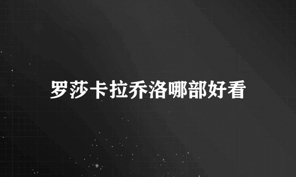 罗莎卡拉乔洛哪部好看