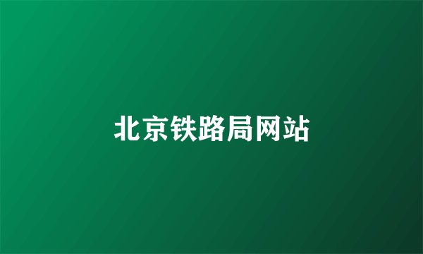 北京铁路局网站