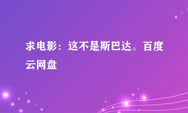 求电影：这不是斯巴达。百度云网盘
