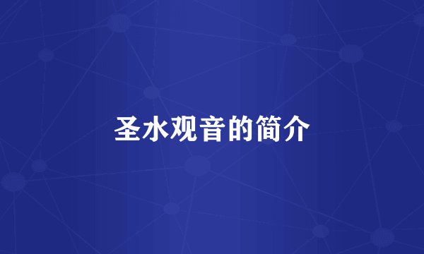 圣水观音的简介