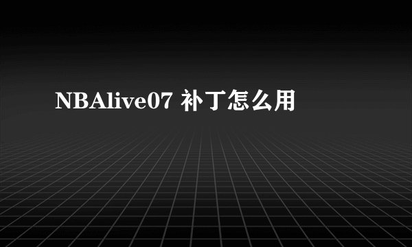 NBAlive07 补丁怎么用