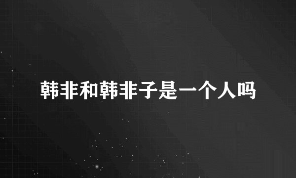 韩非和韩非子是一个人吗