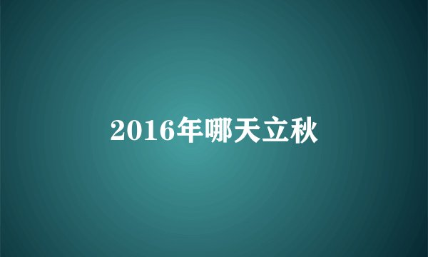 2016年哪天立秋