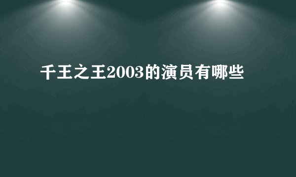 千王之王2003的演员有哪些