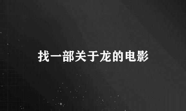找一部关于龙的电影