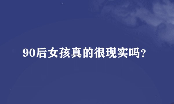 90后女孩真的很现实吗？