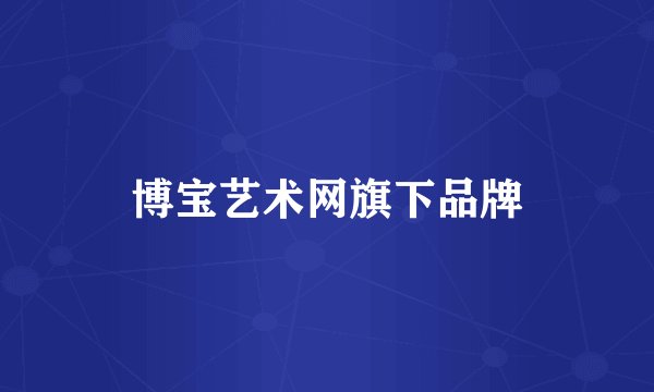 博宝艺术网旗下品牌