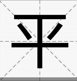 平加一笔有哪些字？
