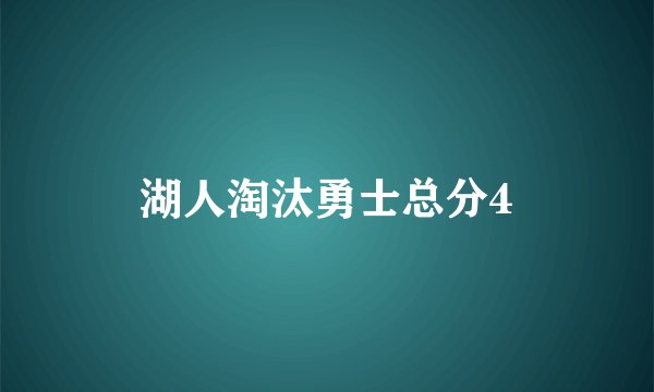 湖人淘汰勇士总分4