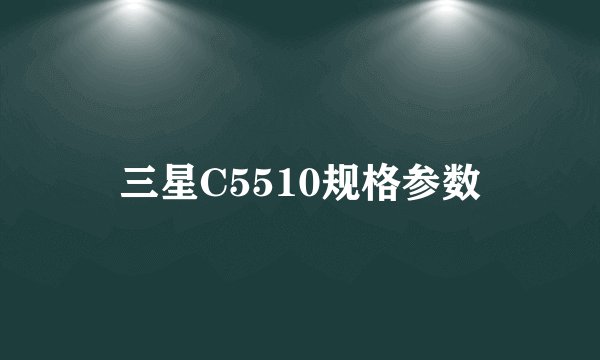 三星C5510规格参数