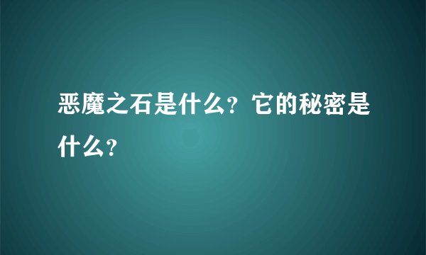 恶魔之石是什么？它的秘密是什么？
