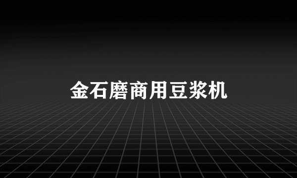 金石磨商用豆浆机