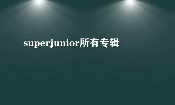 superjunior所有专辑