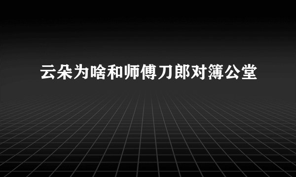 云朵为啥和师傅刀郎对簿公堂