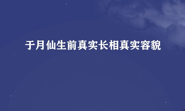 于月仙生前真实长相真实容貌