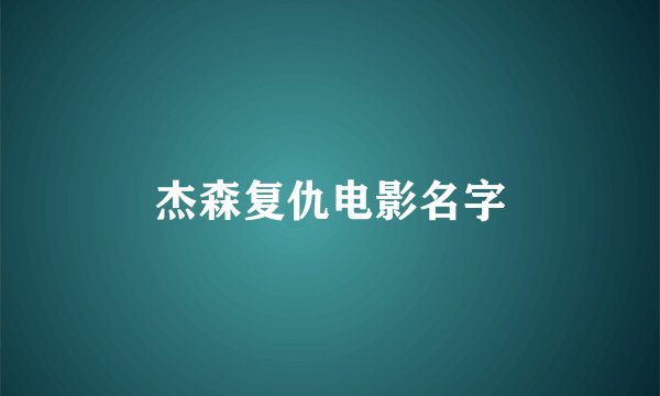 杰森复仇电影名字