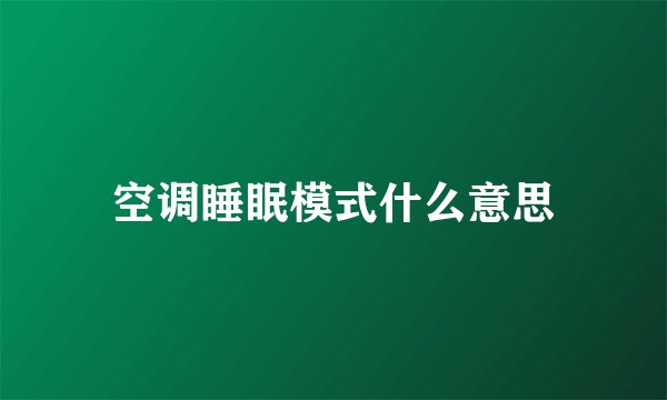 空调睡眠模式什么意思