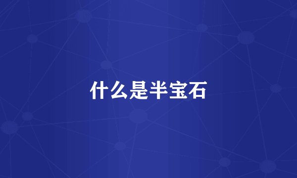 什么是半宝石