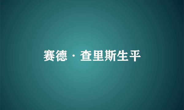 赛德·查里斯生平
